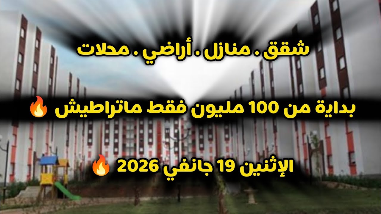 أسعار العقار في الجزائر ليوم الإثنين 19 جانفي 2026، شقق و منازل و أراضي للبيع مع أرقام الهواتف 