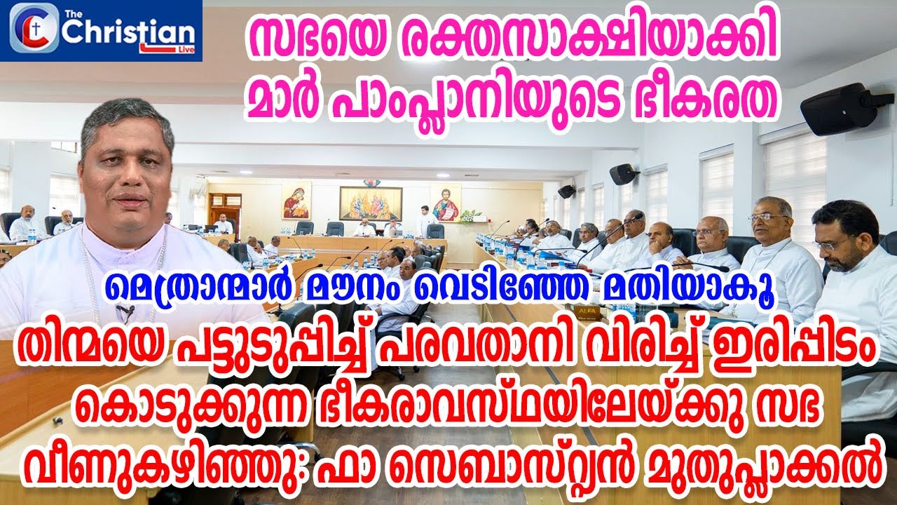 സഭയെ രക്തസാക്ഷിയാക്കി  വിജയശ്രീലാളിതനായി തിരിച്ചുപോകാൻ മാർ പാംപ്ലാനി #marpamplani#
