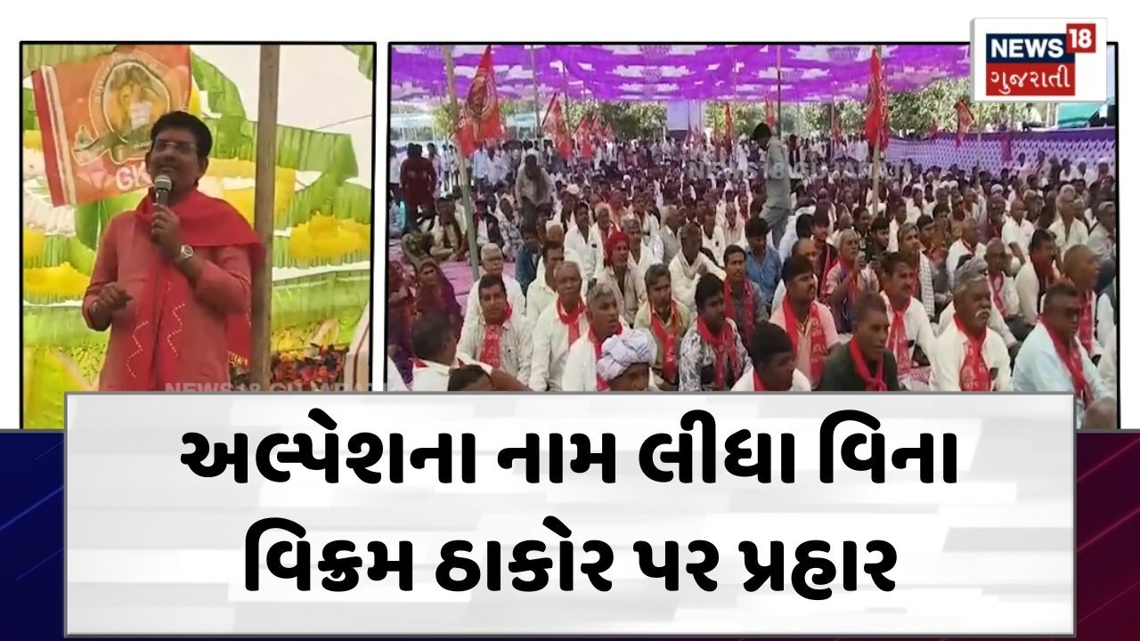 Thakor Samaj Meeting News | નામ લીધા વિના વિક્રમ ઠાકરોને કહ્યું હવે તો સુધરી જાઓ? | Alpesh | N18V