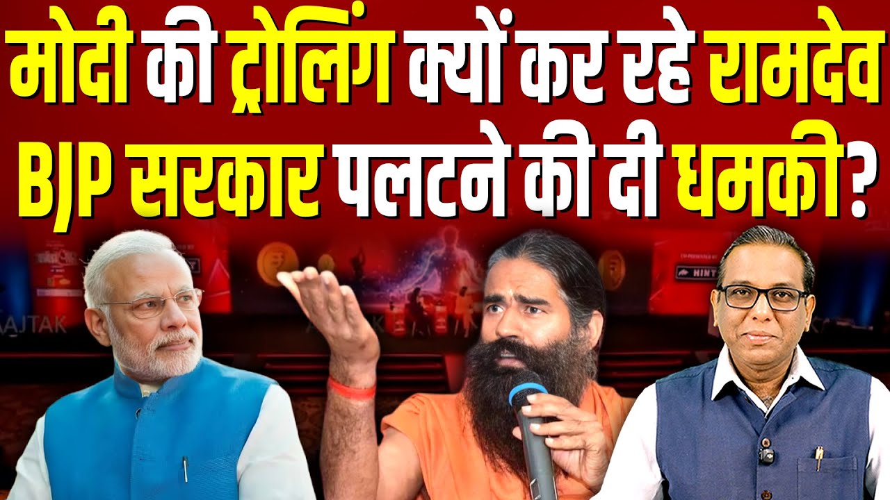 Ramdev ने उड़ाया मोदी का मज़ाक?  BJP सरकार पलटने की दी धमकी? #ashokkumarpandey