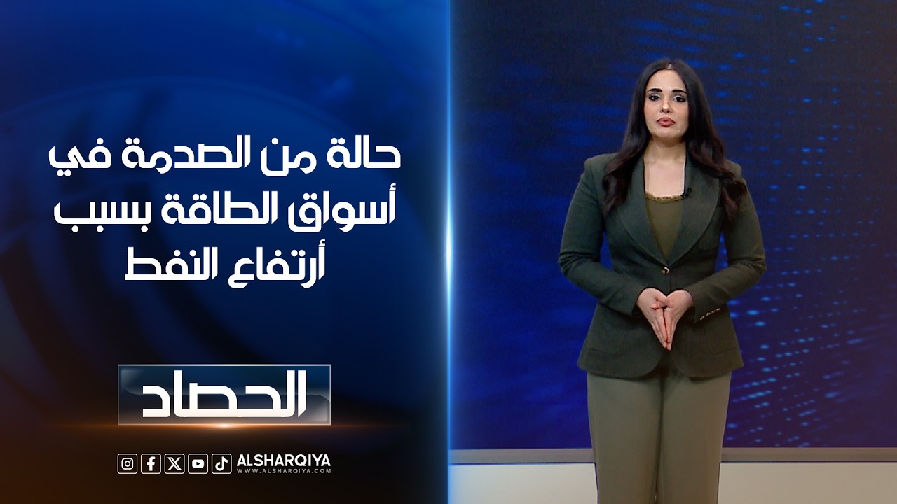 حالة من الصدمة في أسواق الطاقة بسبب أرتفاع النفط | آية الجوخجي