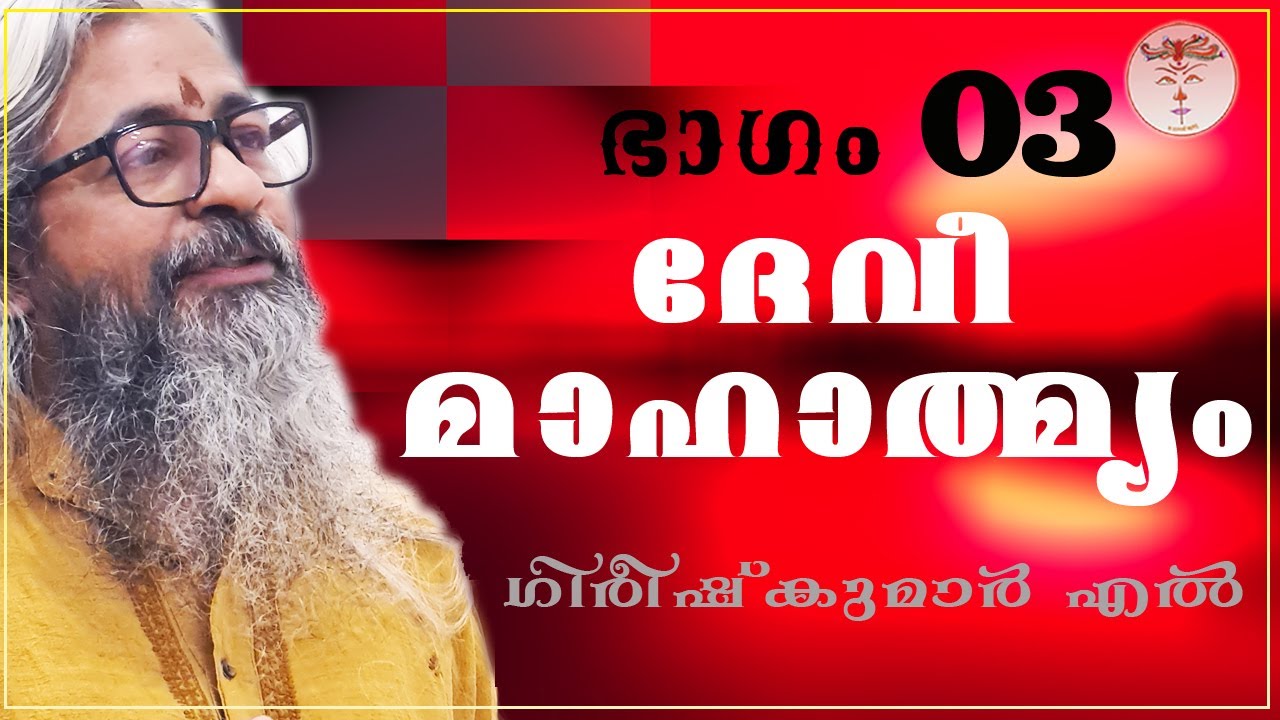 003 - ദേവീമാഹാത്മ്യം - देवीमाहात्म्यम् - DeviMahathmyam