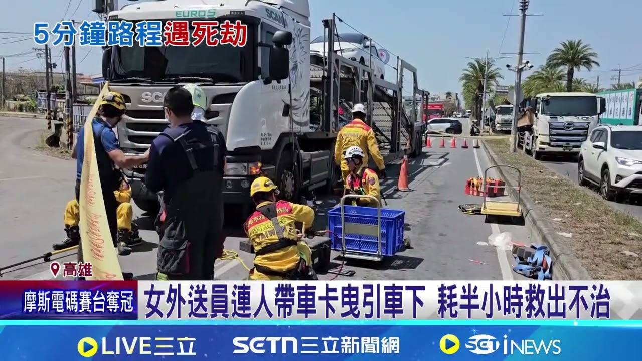 曳引車違規跨越雙白線! 女外送員遭撞輾車底身亡｜三立新聞網 SETN.com