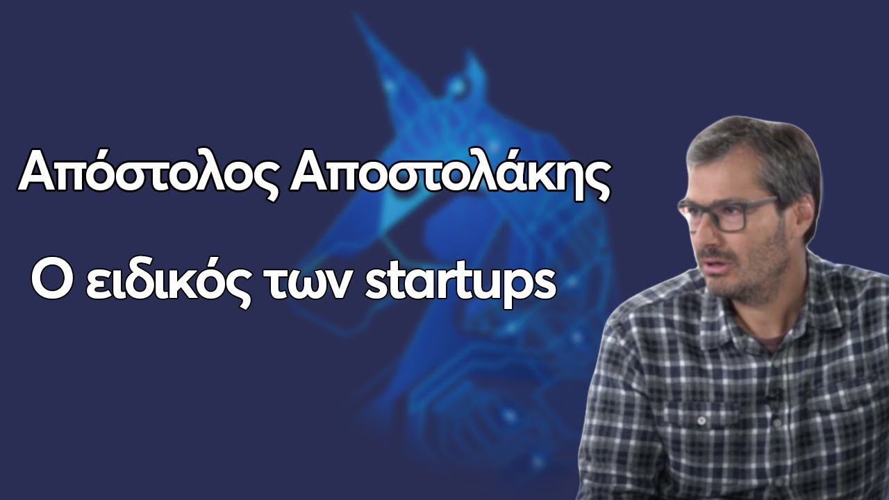 Απόστολος Αποστολάκης | Ένας ενθουσιώδης υποστηρικτής των Startups |
