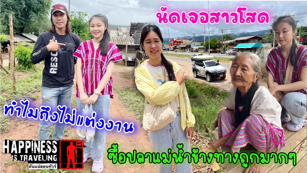 ซื้อปลาสด ๆ ถูก ๆ ฝากสาวเชียงใหม่ นัดไปหาหาบ้านสาวโสดที่น่าสนใจของหมู่บ้าน