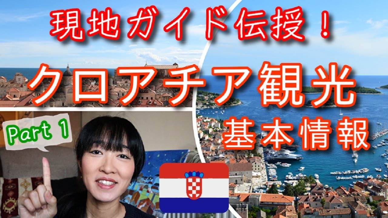 【クロアチアってどんな国？】（Part1）旅行前に知っておきたい、クロアチア観光基本情報 [日本からクロアチアへのアクセス / おすすめの観光地  / クロアチアの通貨・両替 など]