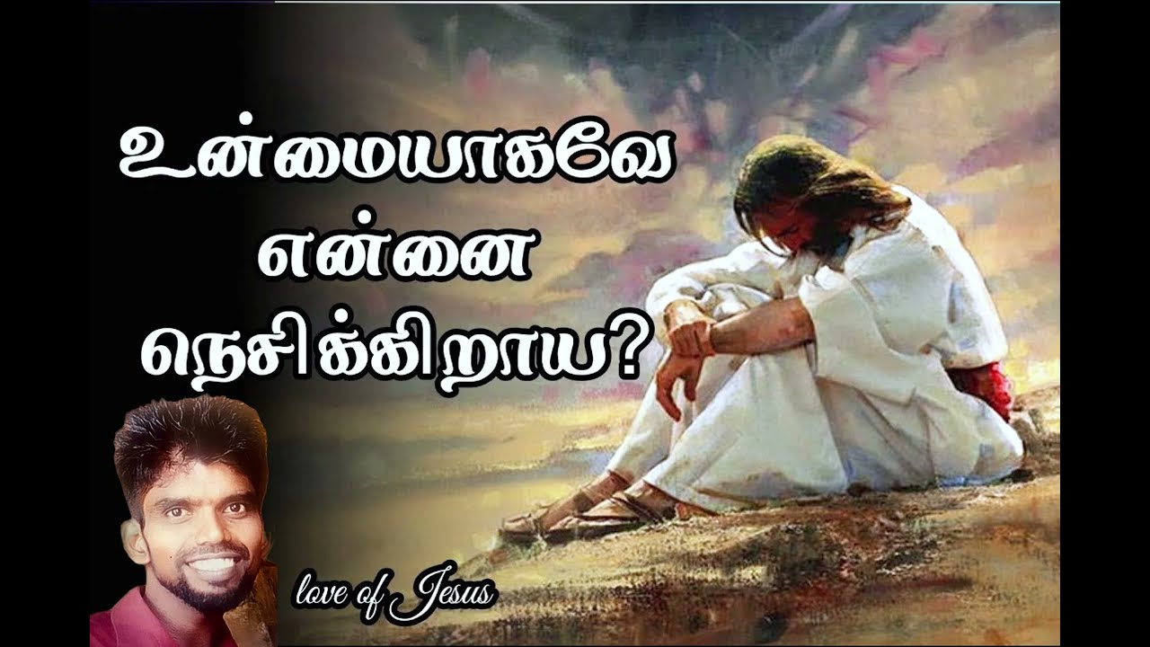 என்மேல் அன்பாய் இருக்கின்றாயா ? ( Tamil )