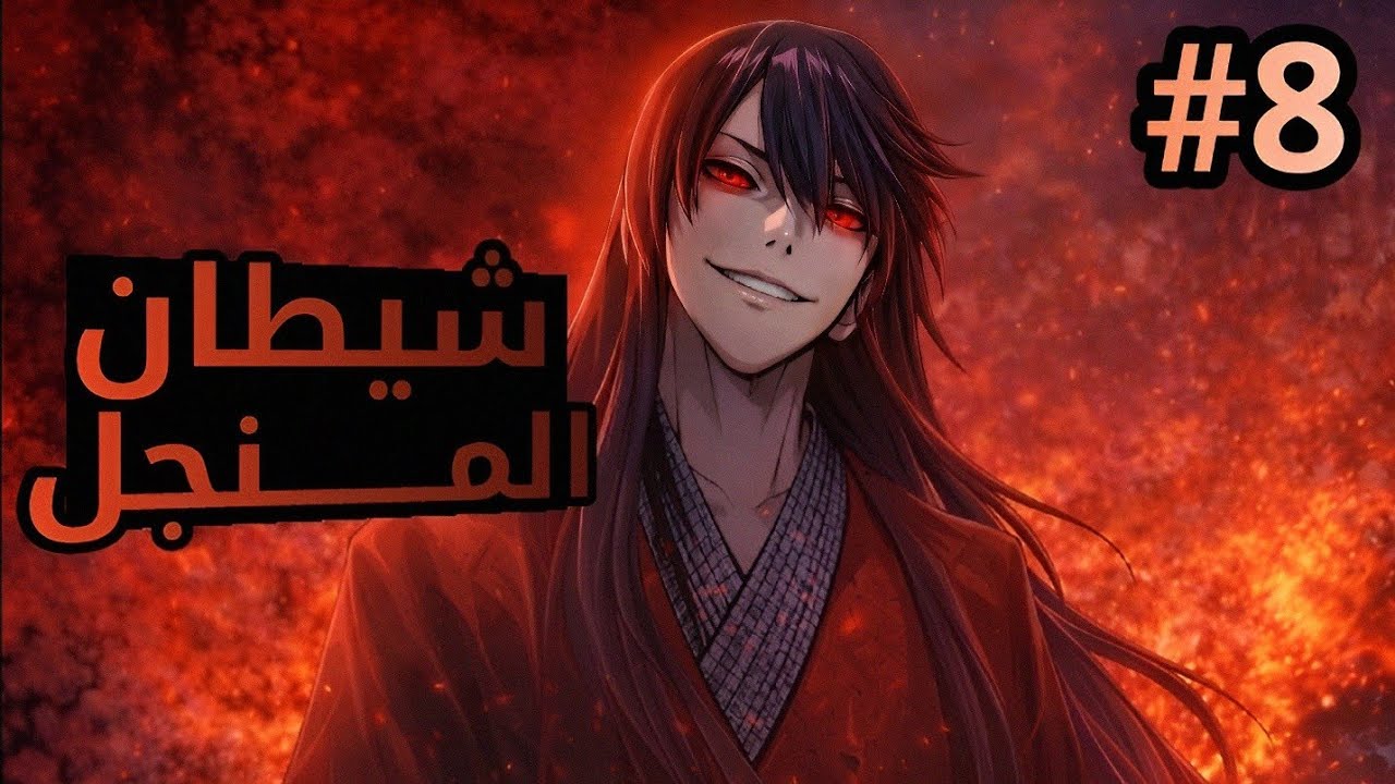 جده بيتقتل بطريقة وحشية وبيتحول لشيطان قاتل عشان ينتقم له !! 😱🔥👹 | ملخص مانهوا 8️⃣