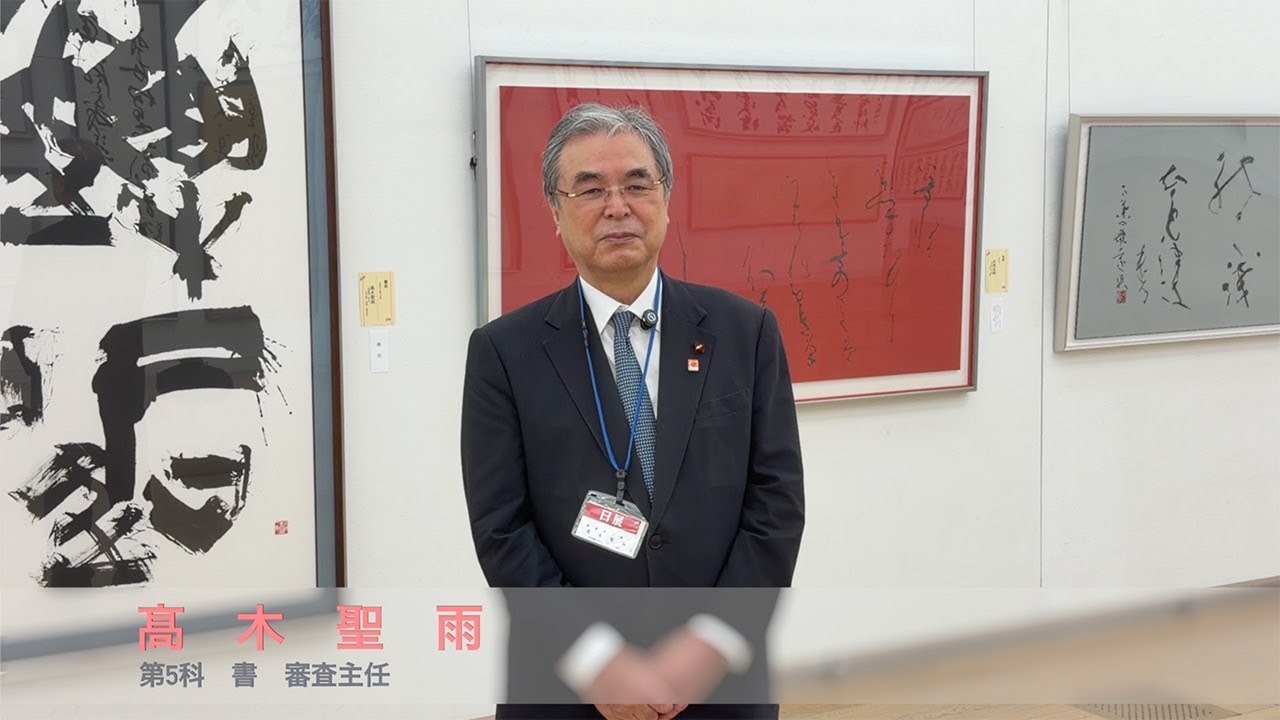 【第118回日展】第5科 書　受賞作品・特選作品解説