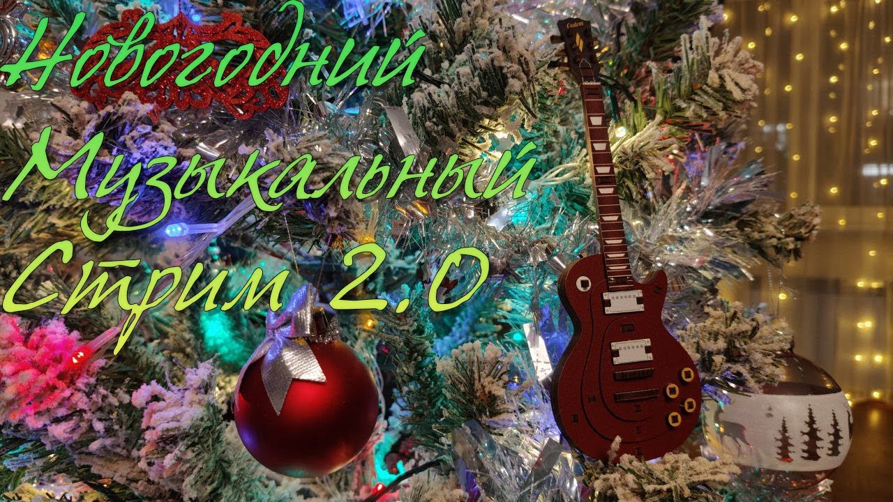 Новогодний музыкальный стрим 2.0
