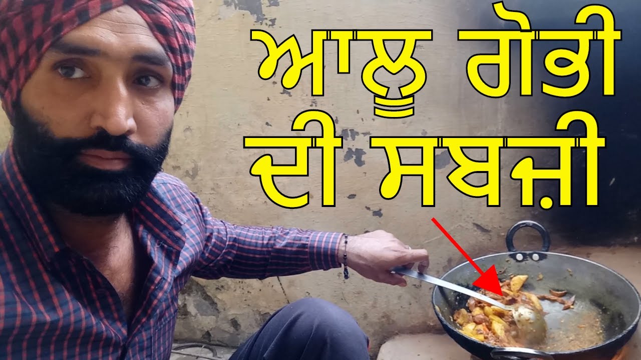 Aloo Gobhi ki Sabzi Recipe-in punjabi Aloo Gobi Recipe Simple and Easy Aloo Gobhi jaanmahal video