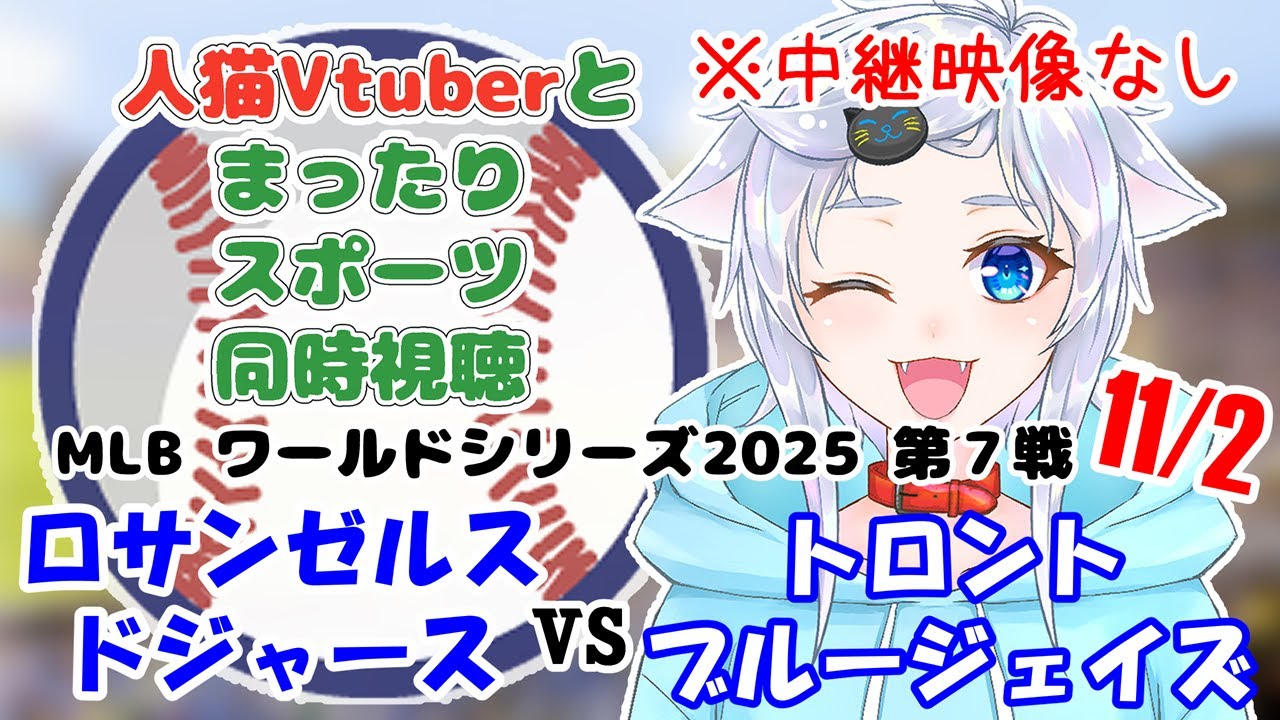 【同時視聴】人猫VtuberとみるMLB！ロサンゼルスドジャース×トロントブルージェイズ【ワールドシリーズ第7戦】