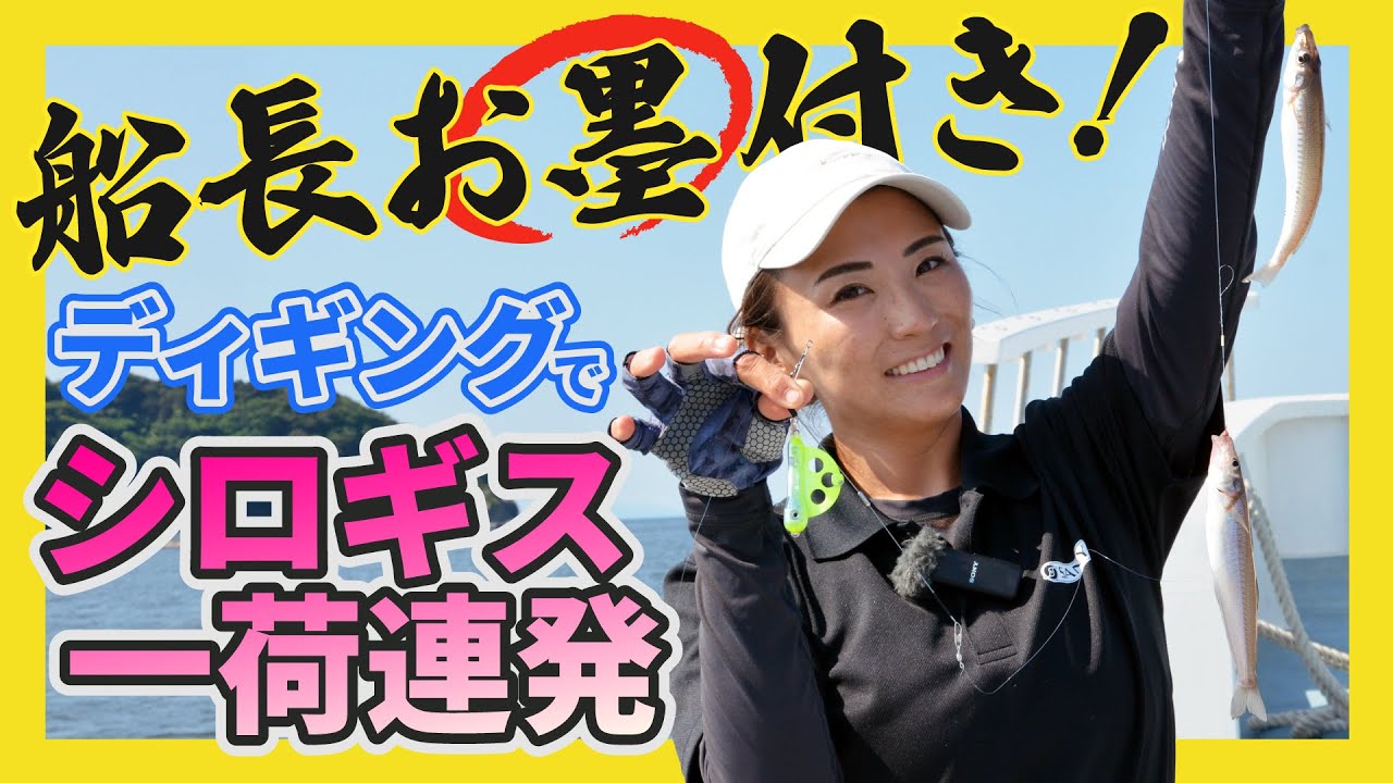 【キス釣り】釣り方解説　ディギング釣法で相模湾シロギス攻略