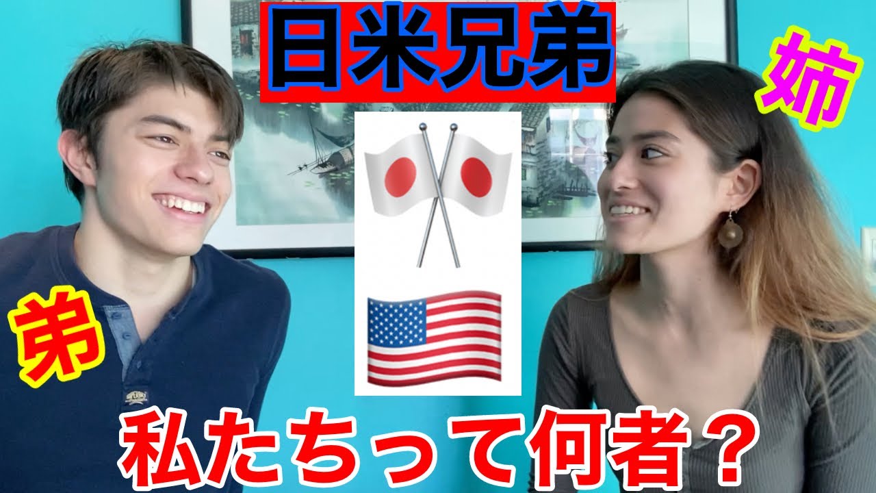なぜ私達は日本人⁉️弟と対談‼️　Why we're Japanese🎌