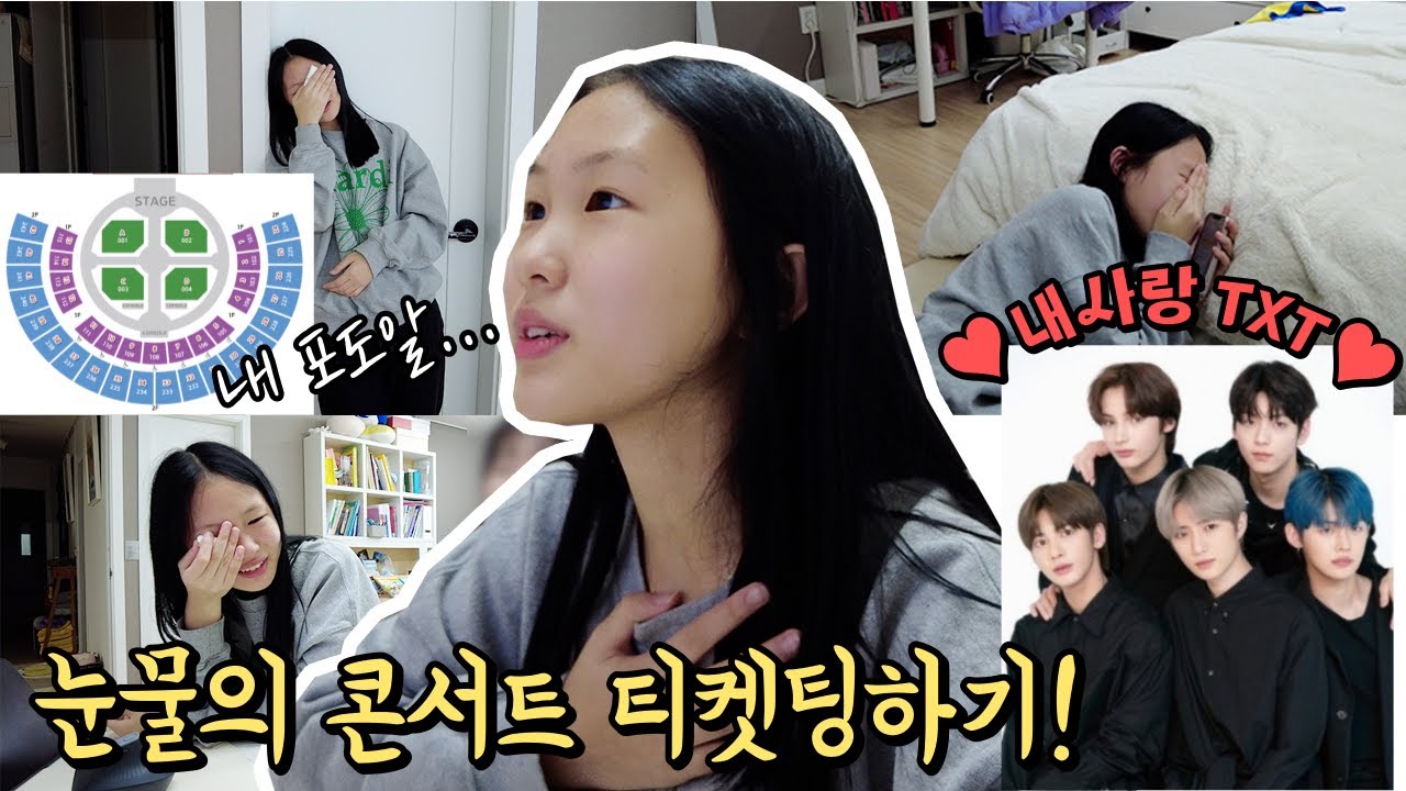 ❤인생 첫 콘서트 티켓팅❤ 과연 내 포도알은 있을까? 온 가족 총 출동해서 도와준 눈물의 투바투 콘서트 티켓팅 하기! TXT덕질로그!│헬로음이유니