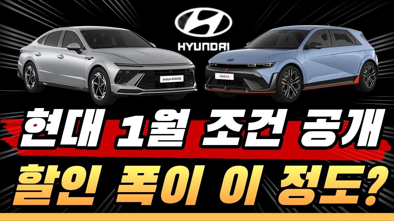 2026년 1월 현대자동차 전 차종재고와 할인 조건, 지금 바로 정리