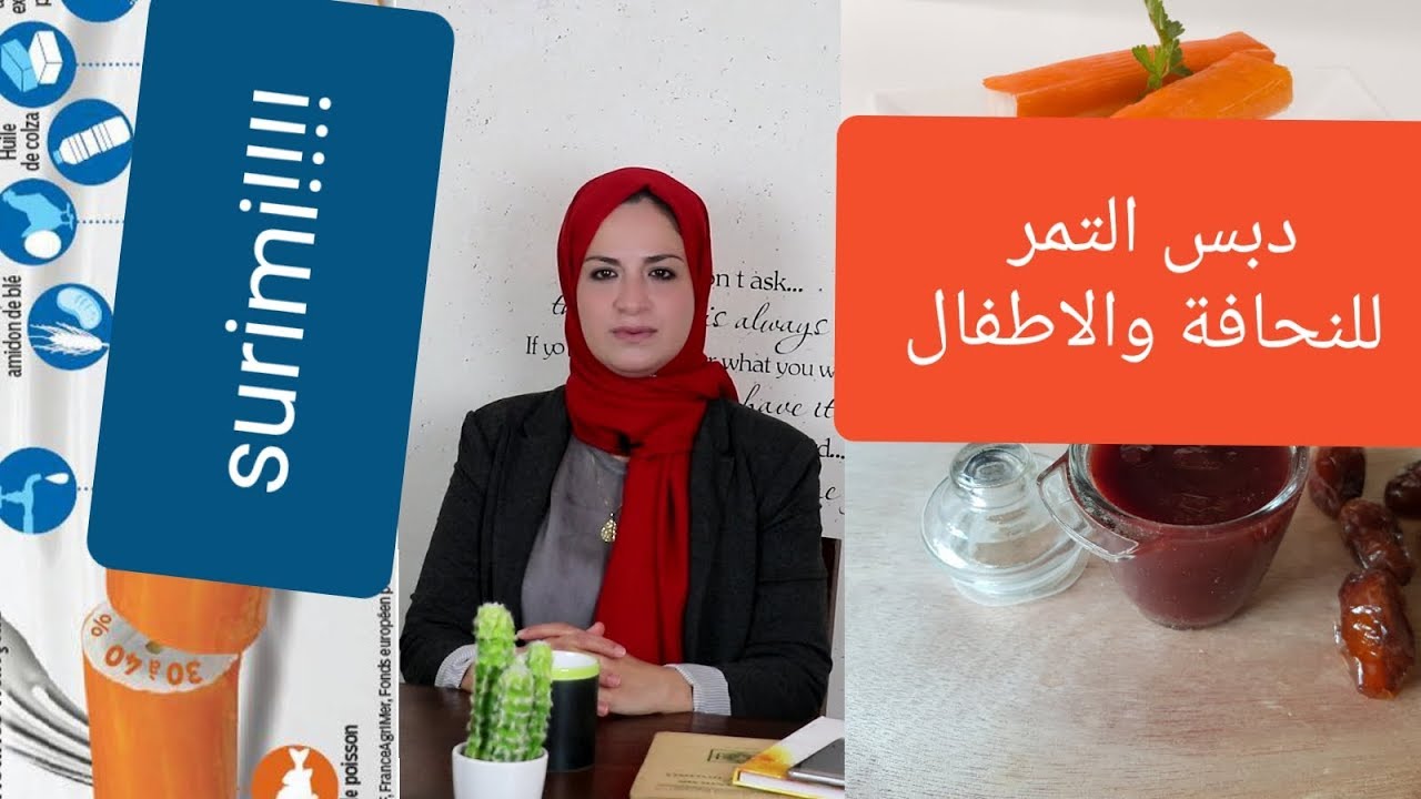 تحضيردبس التمر وفوائده للنحافة والاطفال/ مماذا يتكون السوريمي حقائق لا تعرفها هنه تحليل المكونات