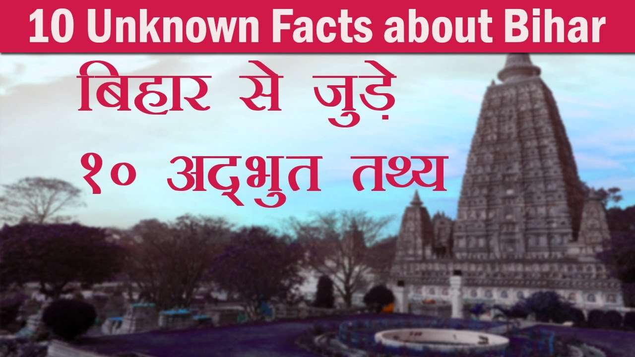 10 Amazing Facts about Bihar | बिहार से जुड़े १० अद्भुत तथ्य | 2020 facts