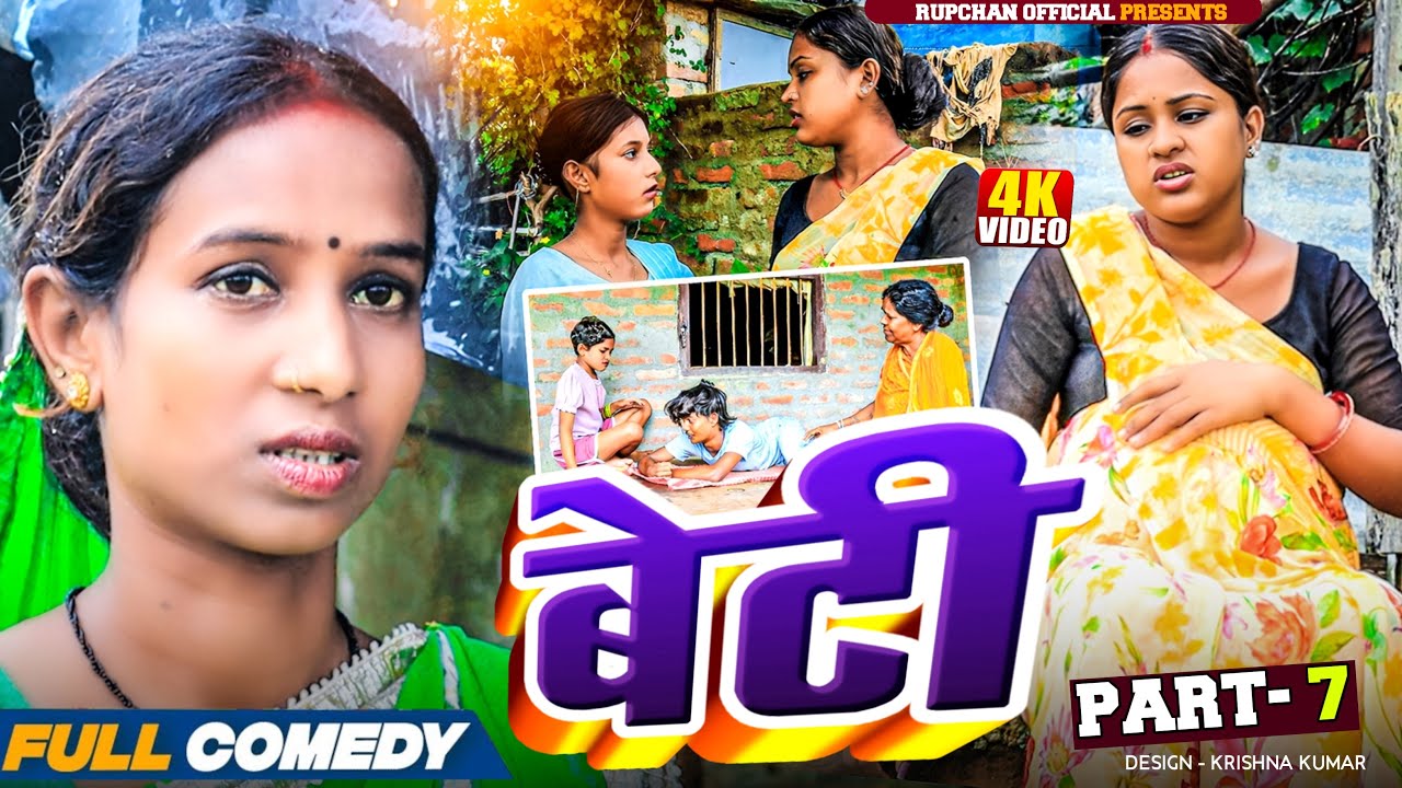 बेटी part 7||Beti Maithili Serial||rupchan  lovely Arjun Damru chamki Maithili New Comedy 2025