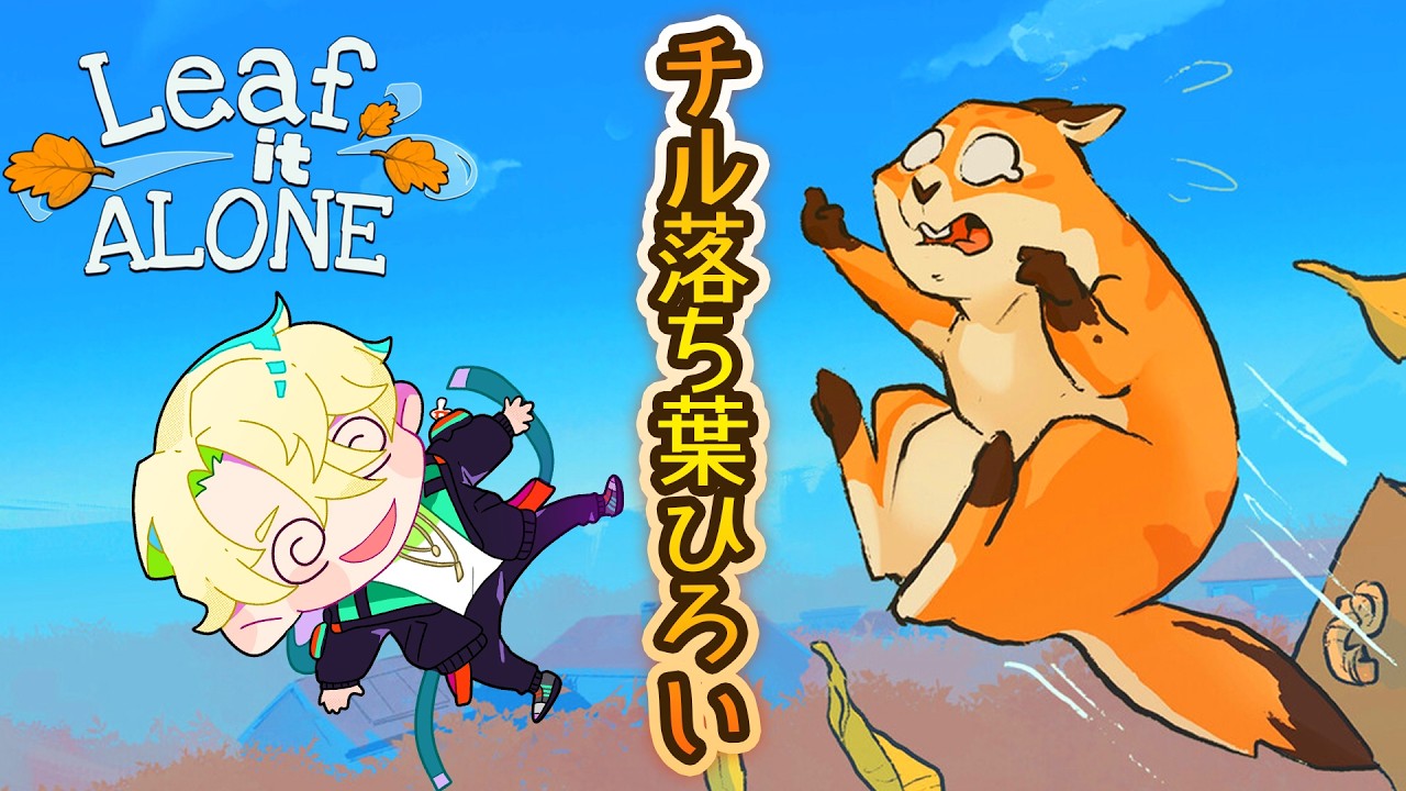 間違えた。3連休じゃん。｜Leaf it ALONE【チル】
