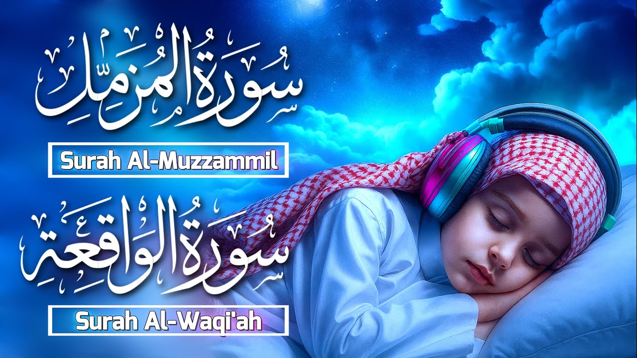 SURAH AL MUZZAMMIL سورة المزمل & SURAH AL WAQI'AH سورة الواقعة | Full Recitation