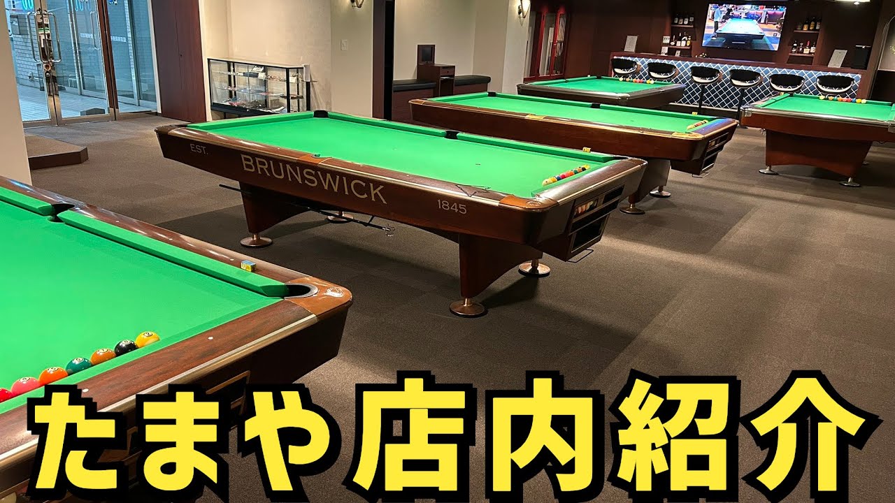 【ビリヤード】たまや店内紹介