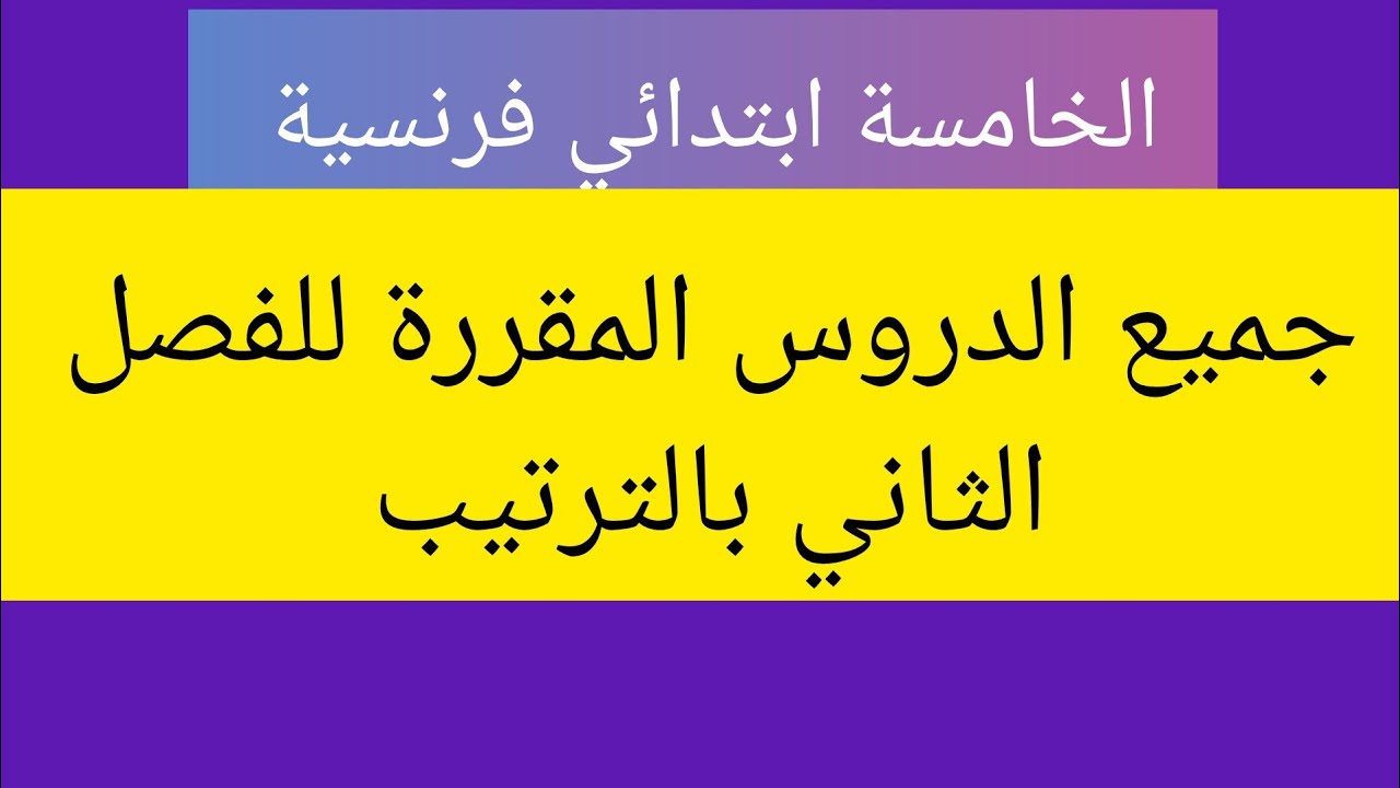 جميع الدروس المقررة للفصل الثاني في اللغة الفرنسية لتلاميذ السنة الخامسة ابتدائي بالترتيب