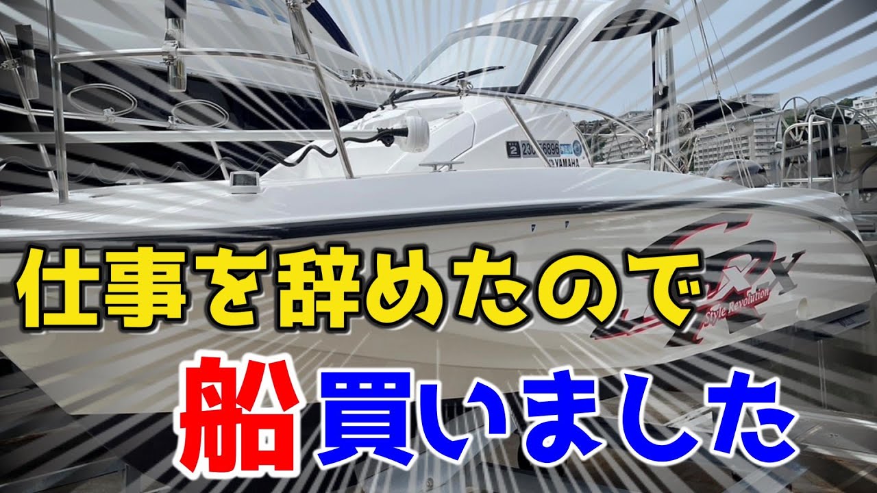 【ヤマハ　SR-X EX】マイボートの紹介