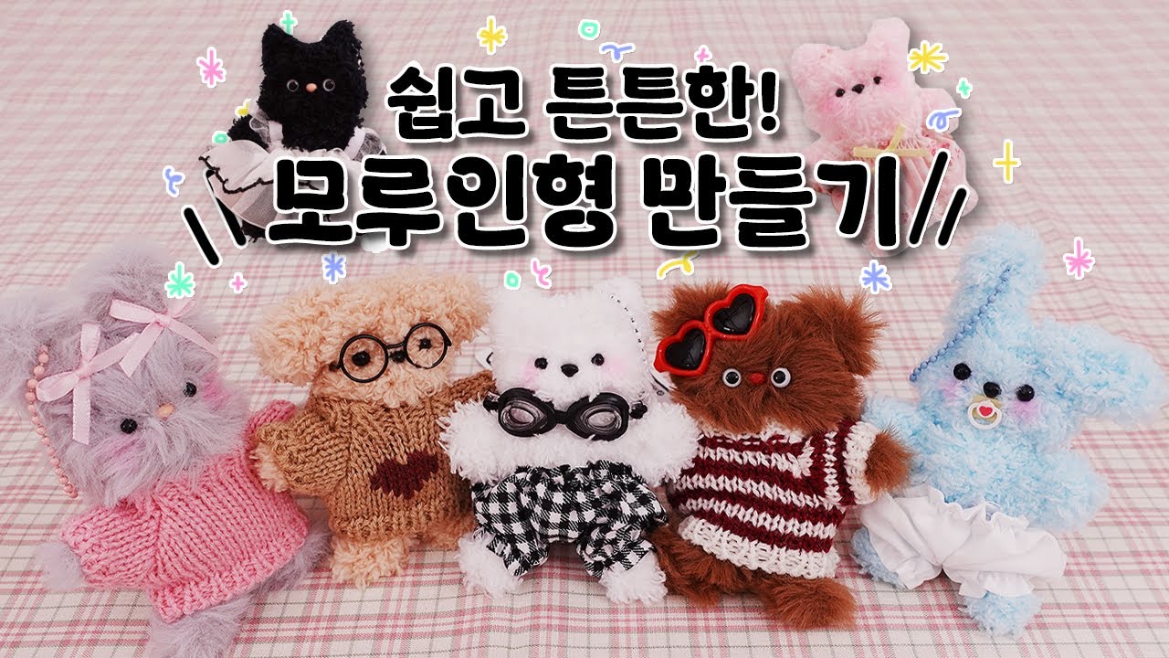 더! 귀엽고 튼튼한 모루인형 만들기🧸️ 최신판 업데이트! ✨feat. 수원팝업 시연이벤트✨