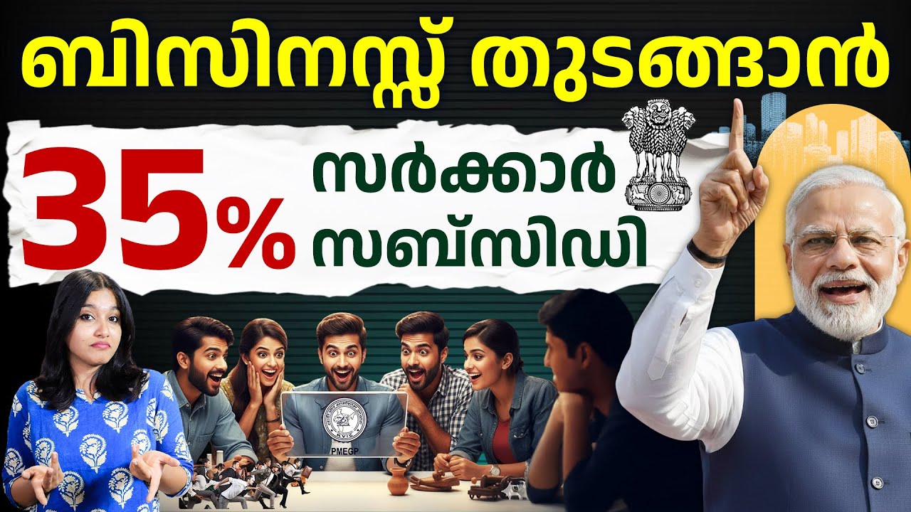 PMEGP Loan Scheme Explained in Malayalam 2026 - Eligibility, Subsidy & Online Apply | Akshara