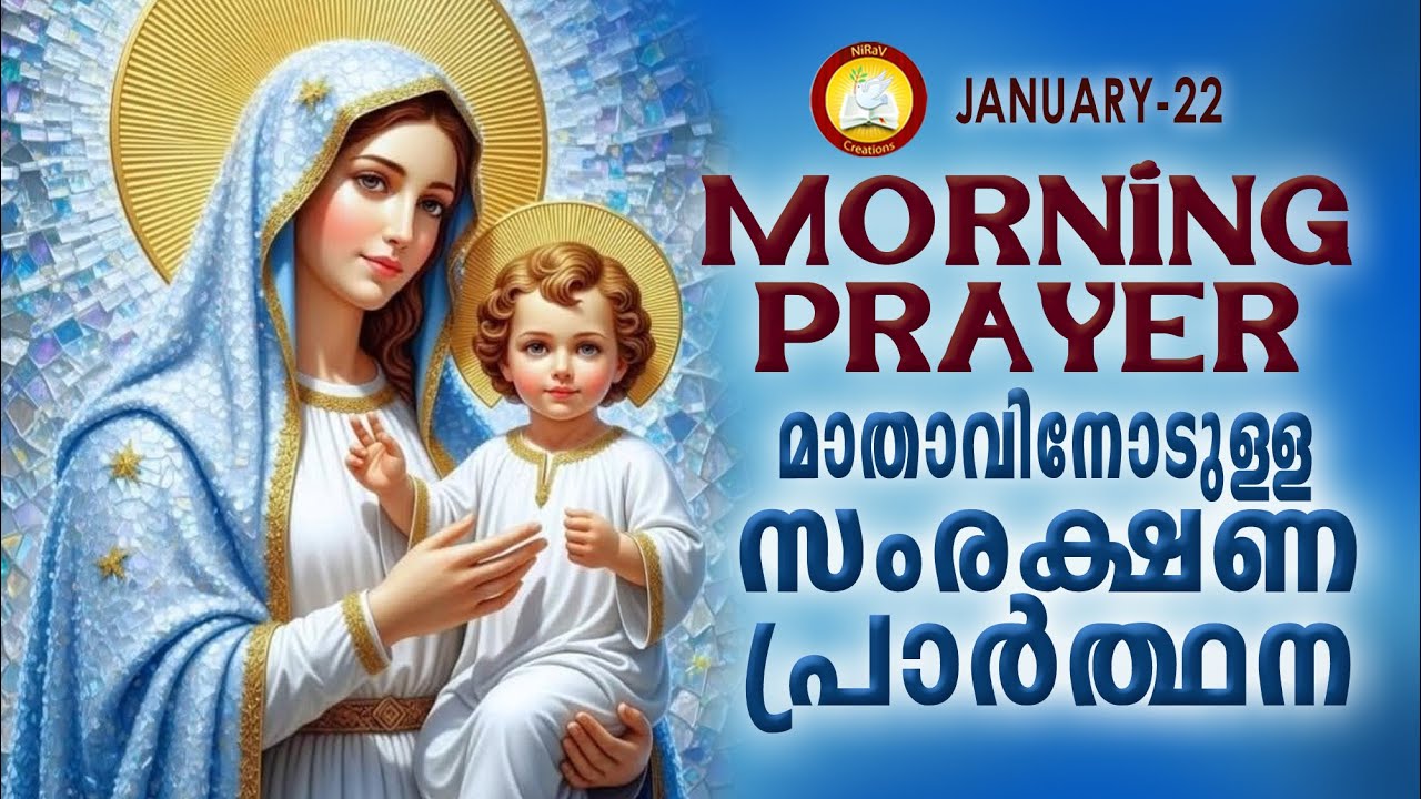 മാതാവിനോടുള്ള പ്രഭാത സംരക്ഷണ പ്രാര്‍ത്ഥന The Immaculate Heart of Mother Mary Prayer 22nd January 26
