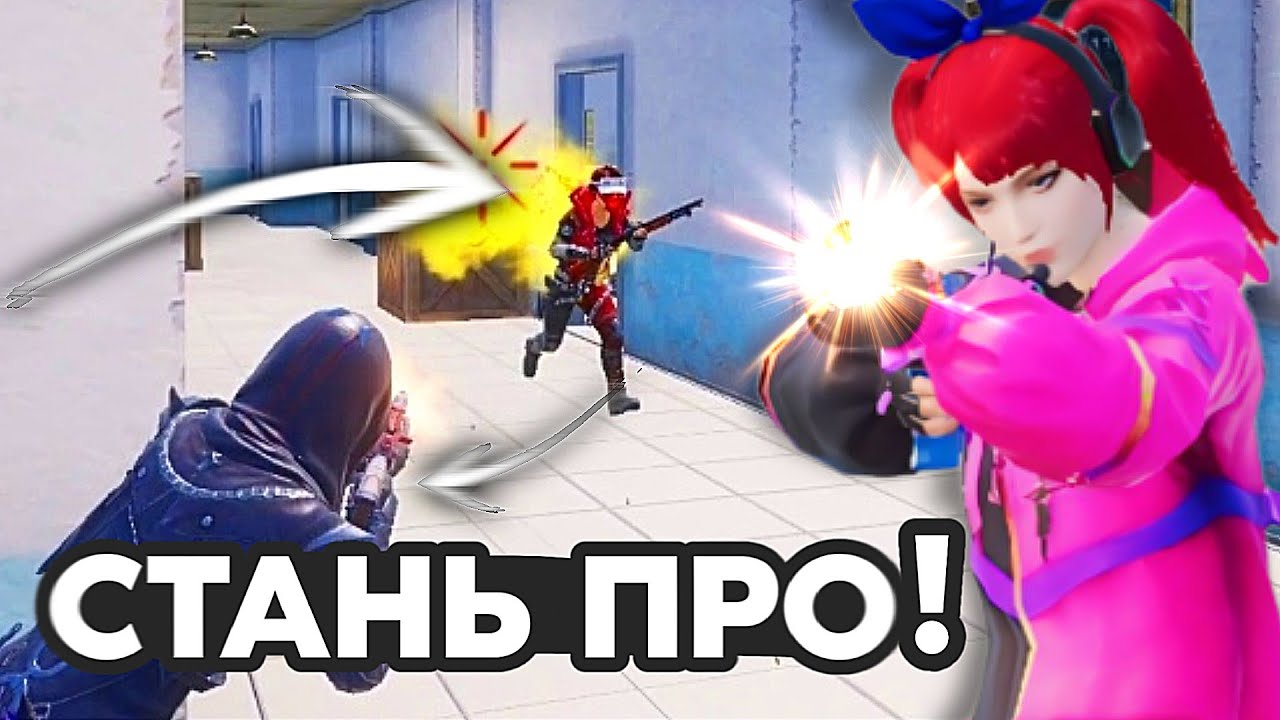 КАК СТАТЬ ПРО В PUBG MOBILE? ДЕЛАЙ ЭТО КАЖДЫЙ ДЕНЬ!