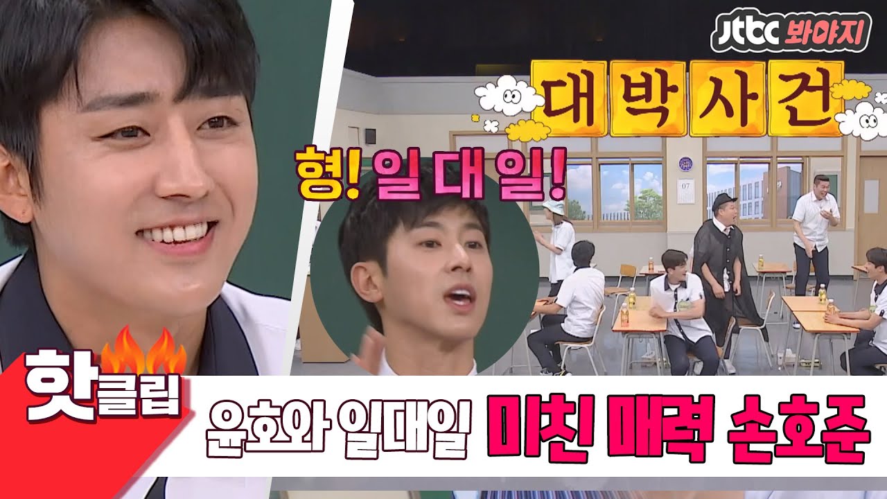 ♨핫클립♨ ＂내가 감이 좋아.＂ 응~ 다 틀려~유노윤호 절친 손호준의 ↖아형 적응기↗ #아는형님 #JTBC봐야지