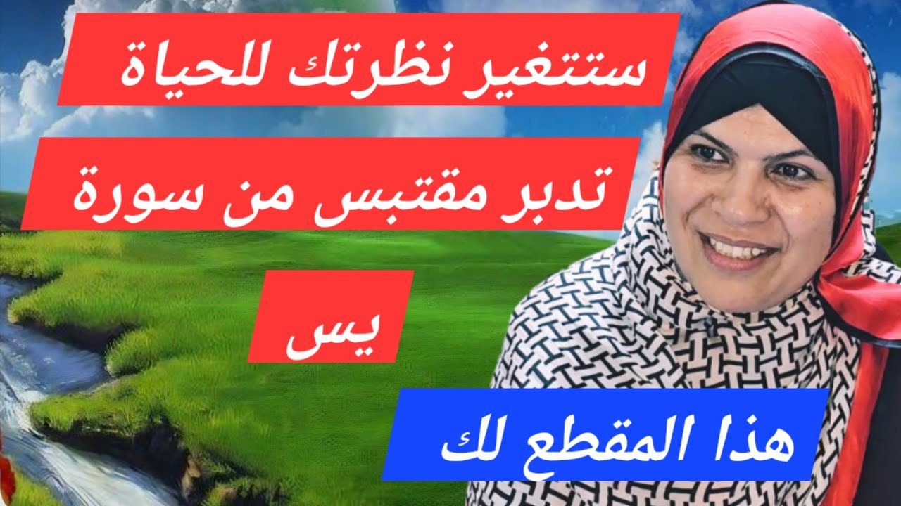 ايام معدودات ..استعد لرمضان ...بهذا المقطع...آيات من سورة يس. 