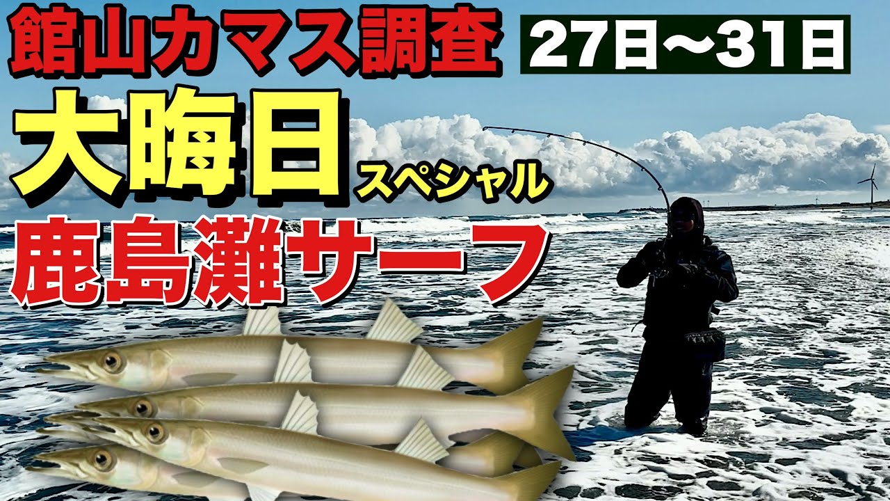 【年末スペシャル】館山カマス調査〜鹿島灘サーフ