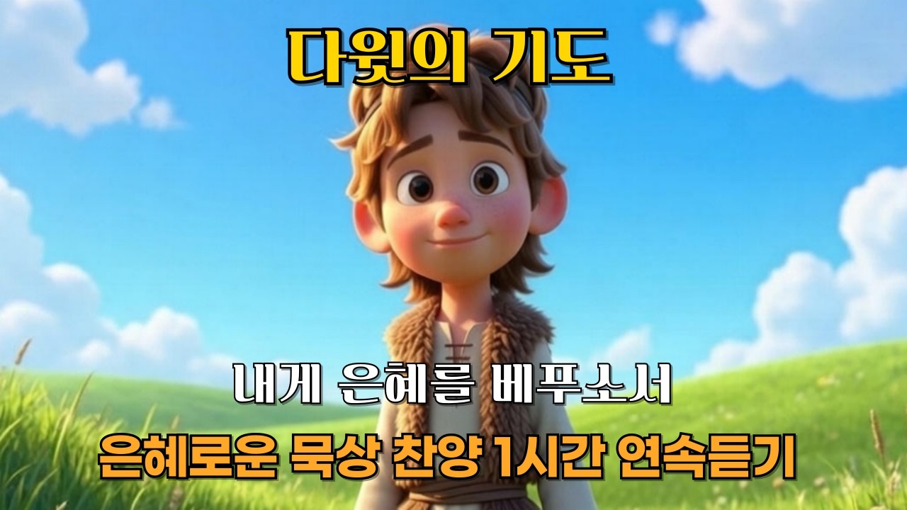 [CCM Playlist] 다윗의 기도｜은혜로운 감동찬양 BEST CCM 1시간 연속듣기 🎧 무너진 마음을 일으키는 회복의 찬양