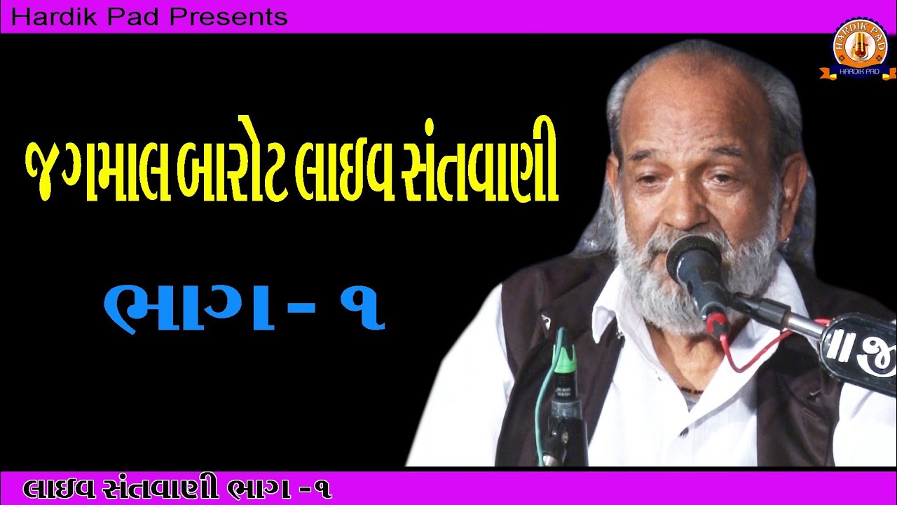 Jagmal barot santwani 2020 part 1 //જગમાલ બારોટ સંતવાણી  hardik pad present