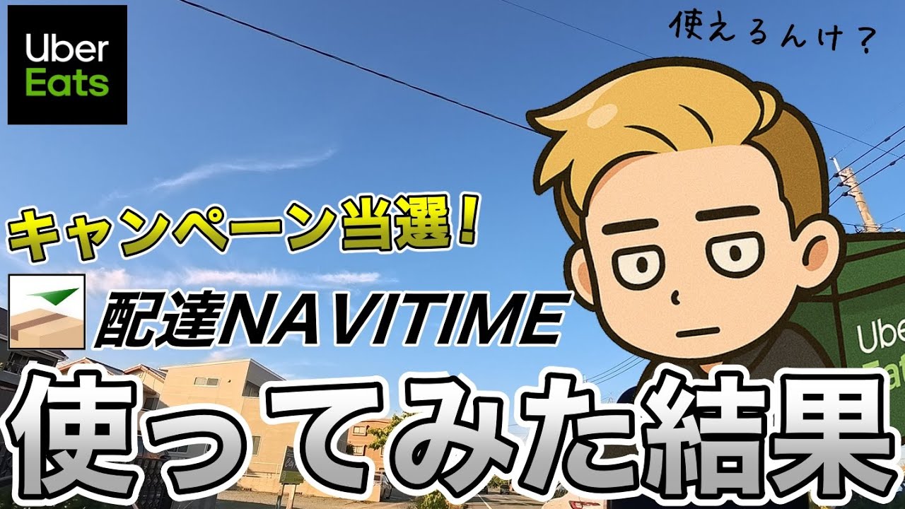 ウーバーイーツ で 配達員のためのアプリ 配達NAVITIME 使ってバイクで配達してみたら驚きの結果に！