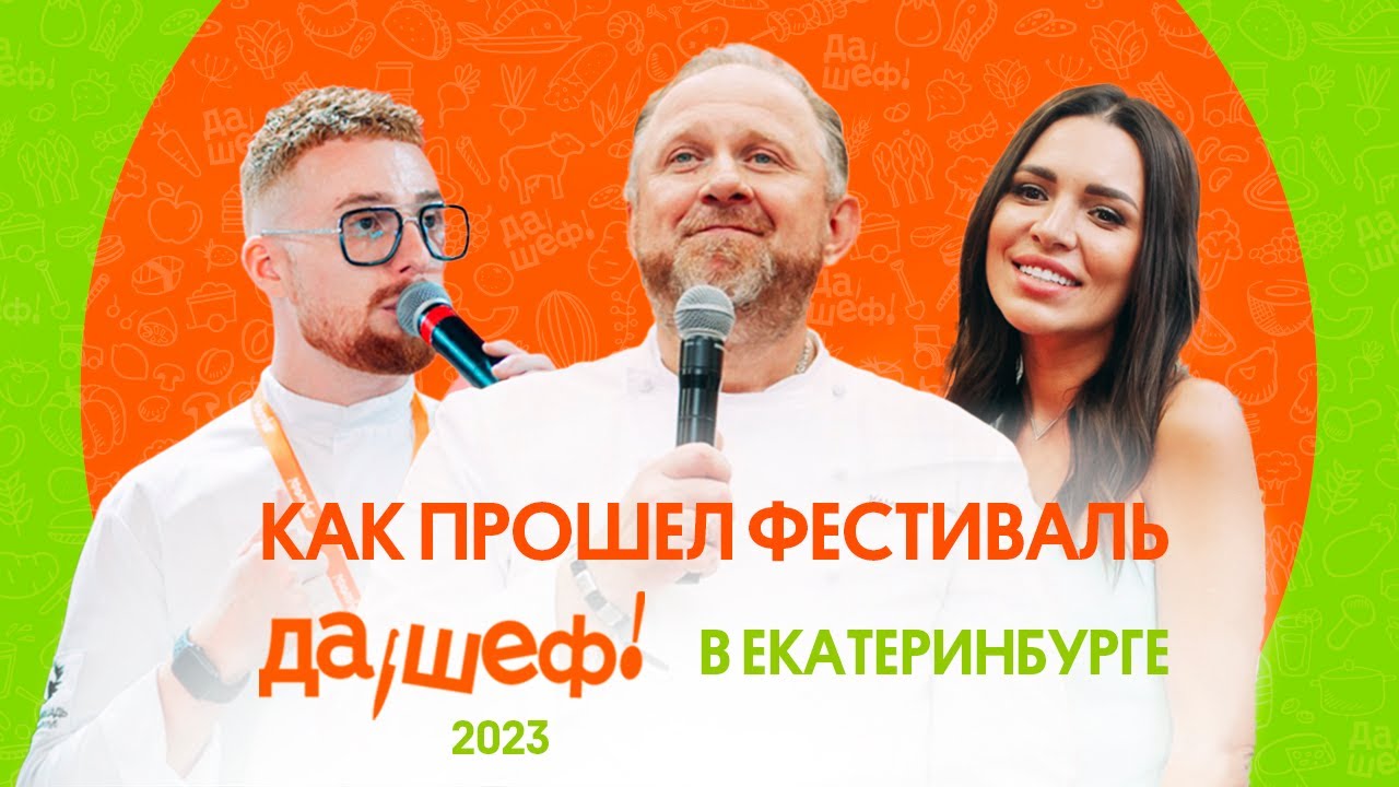 «ДА, ШЕФ!» - ЗА КАДРОМ ФЕСТИВАЛЯ В ЕКАТЕРИНБУРГЕ 2023