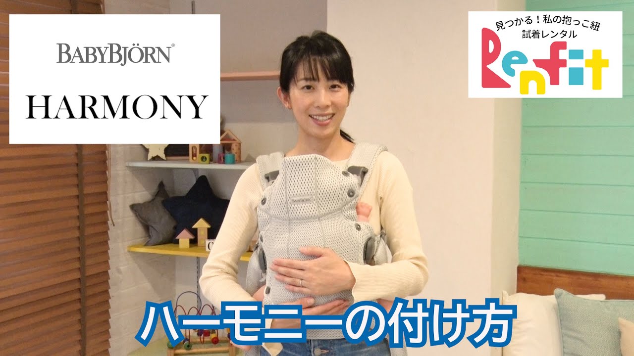 ベビービョルン ハーモニーの付け方を分かりやすく説明。とくに新生児から使う対面抱きの正しい着け方のポイント解説も。抱っこ紐 試着レンタル専門店【レンフィット】