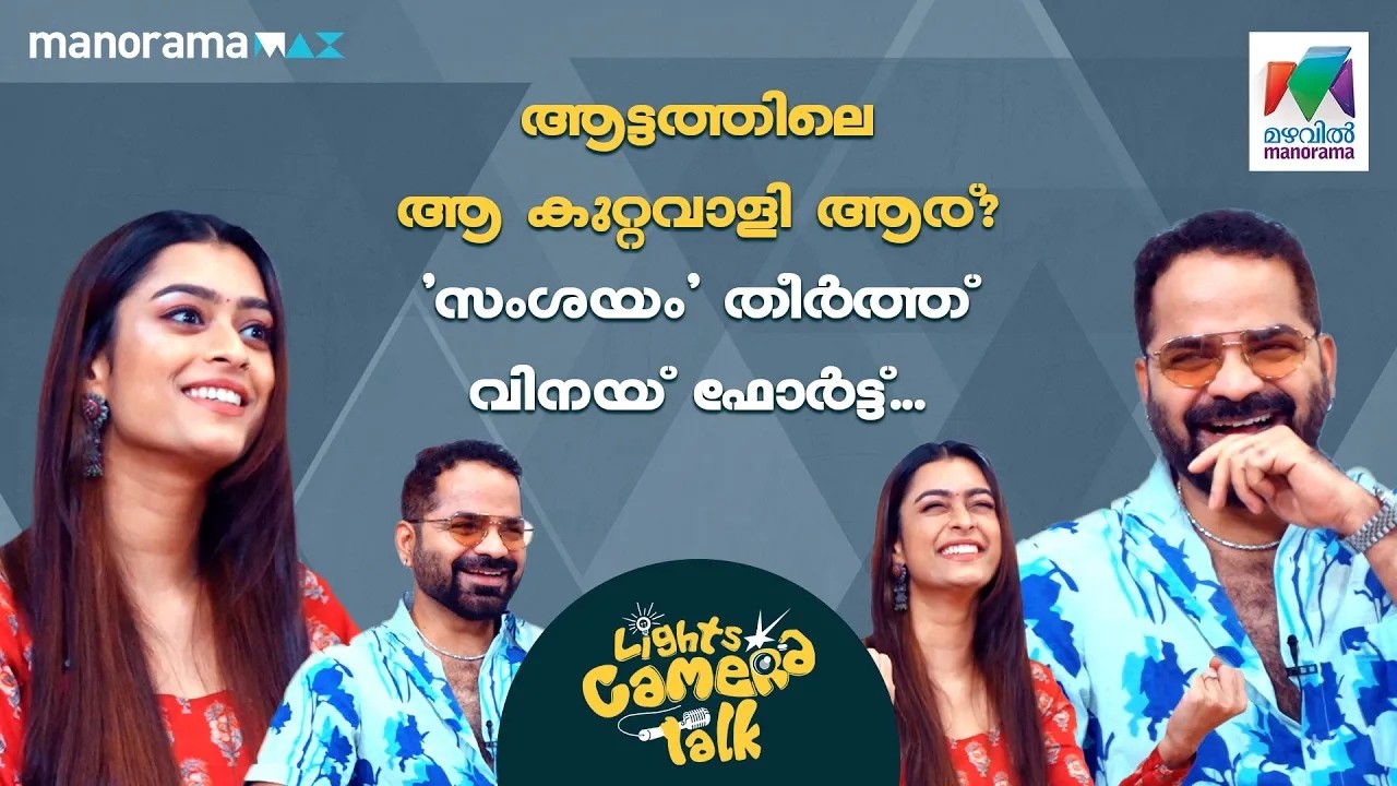 ആട്ടത്തിലെ ആ കുറ്റവാളി  ആര്? 'സംശയം' തീർത്ത് വിനയ് ഫോർട്ട്...  #samshayam   | LIGHTS CAMERA TALK