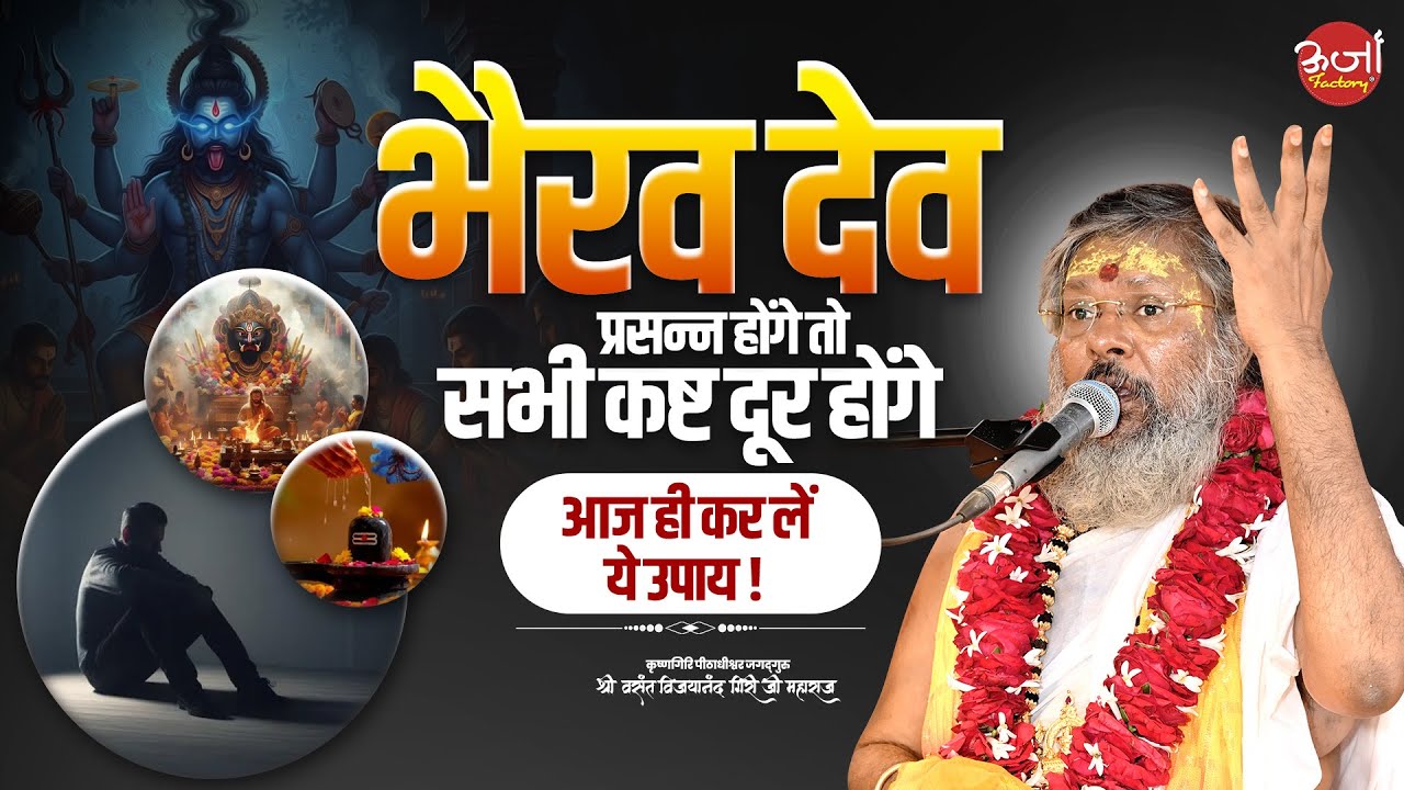 भैरव देव प्रसन्न होंगे तो सभी कष्ट दूर होंगे - आज ही कर लें ये उपाय || Oorjaa Factory