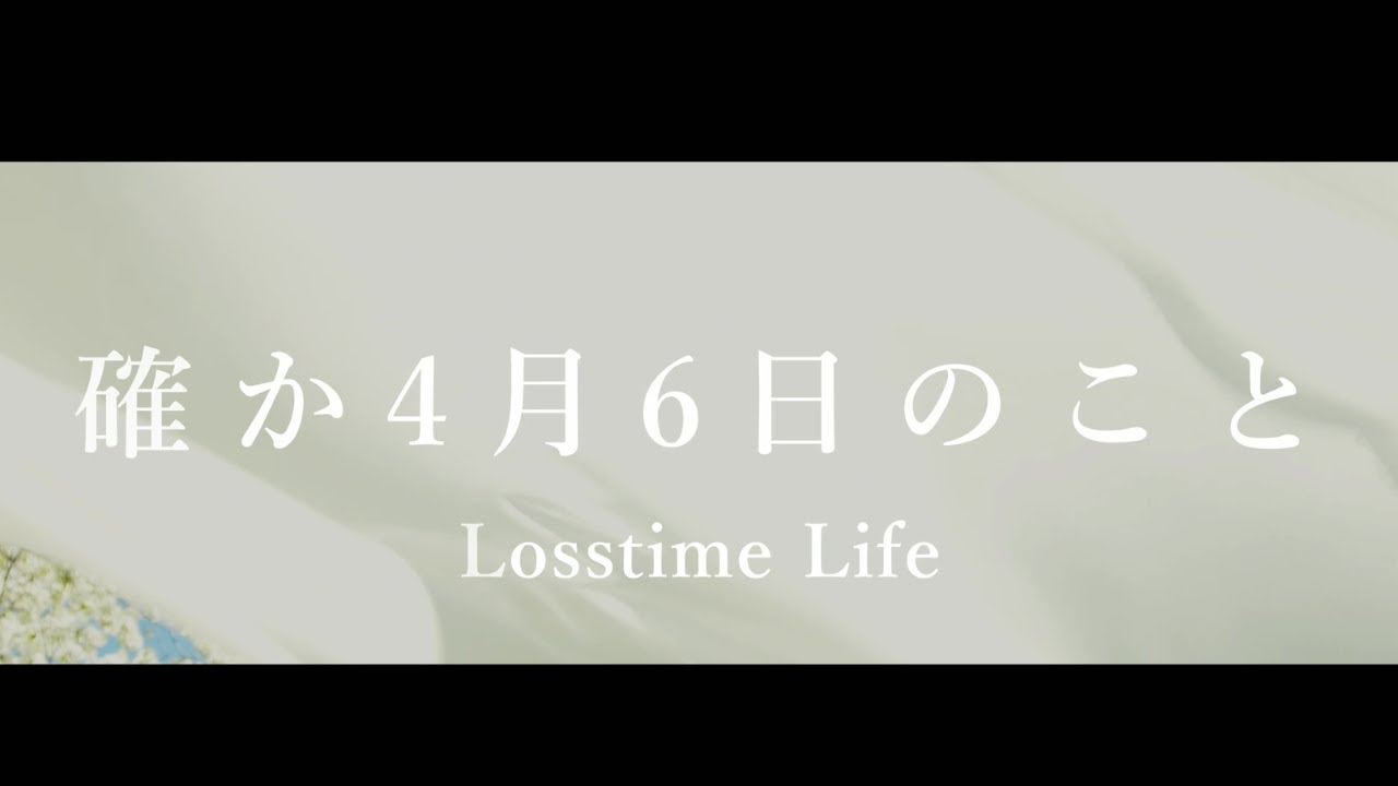 確か4月6日のこと by Losstime Life 【2nd Album #flavor 収録曲】