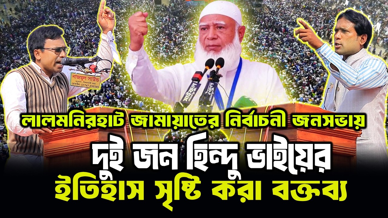 লালমনিরহাট নির্বাচনী জনসভায় দুই জন হিন্দুর বক্তব্য যা ইতিহাস সৃষ্ট করে | Dr Sofiqur Rahman