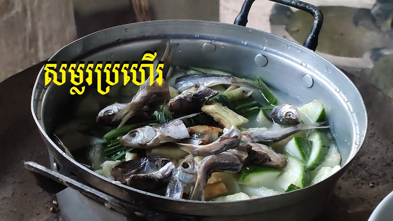 សម្លរប្រហើរស្រុកស្រែ តែឆ្ងាញ់, A delicious, rustic dish
