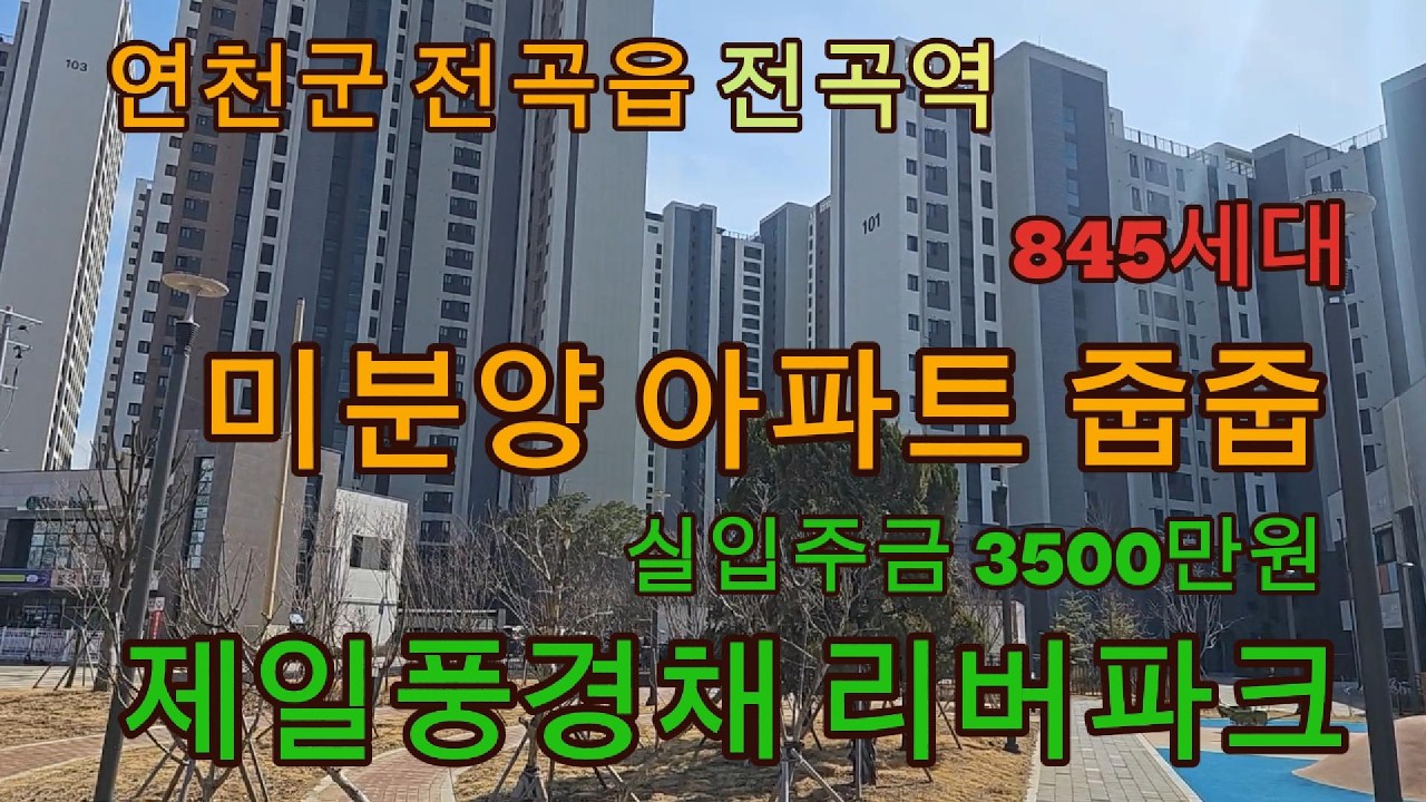 분양번호  2032 미분양아파트 줍줍  전곡 제일풍경채 리버파크아파트 845세대  분양가20% 2년유예  특혜분양  실입주금 3500만원 즉시입주가능 기본소득15만원 제공연천아파트