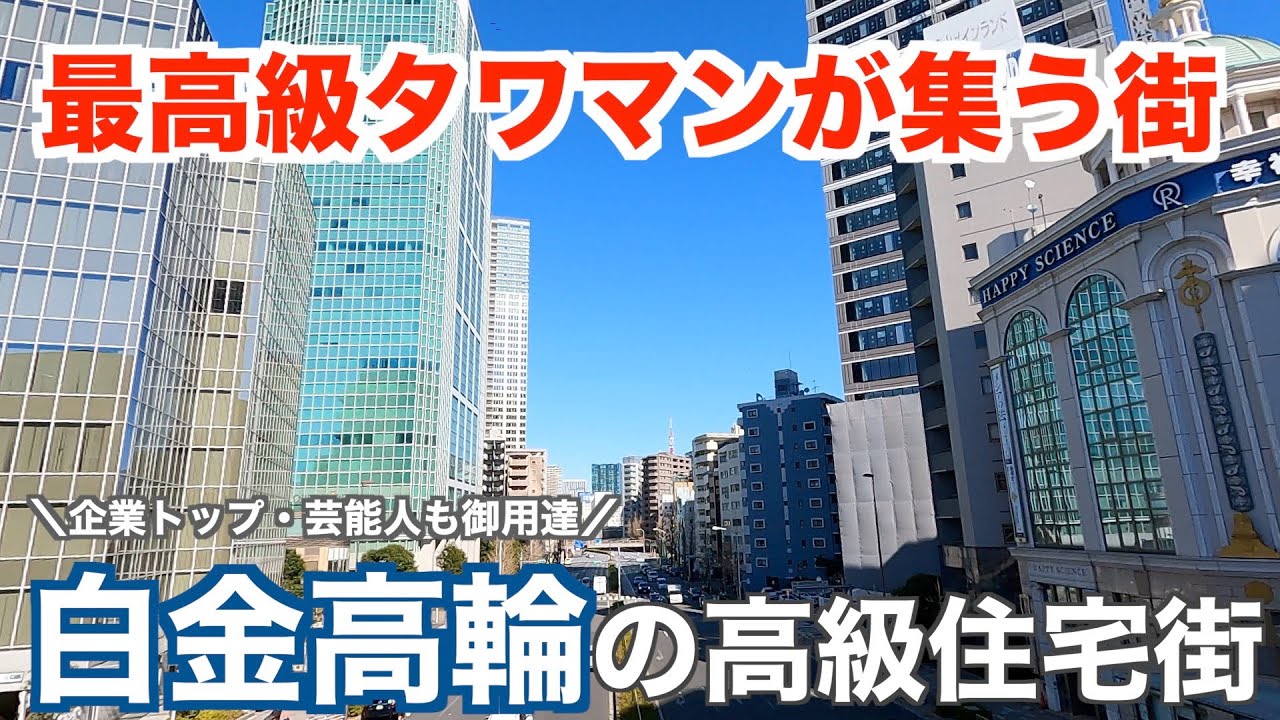 【高級住宅街】白金高輪の最高級タワーマンションと豪華な街並み【港区】