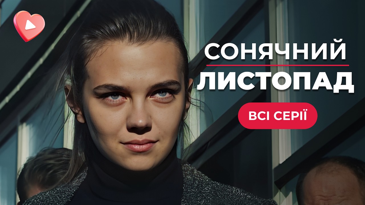 Роскошная мелодрама о ЗАПРЕЩЕННОЙ любви между братом и сестрой. | «СОЛНЕЧНЫЙ НОЯБРЬ» | ТОП ФИЛЬМ
