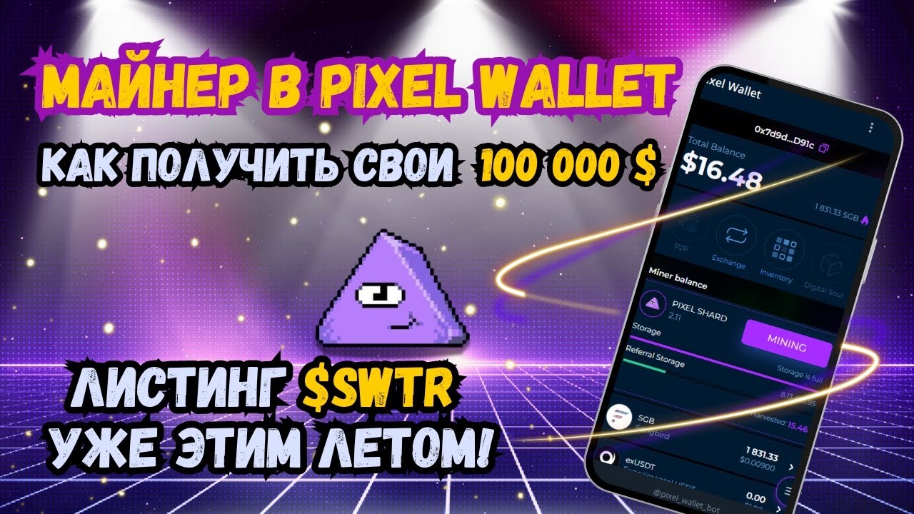 Pixel Wallet Запускает Новый Майнер и Листинг $SWTR || Ваш Шанс на 100 000 $