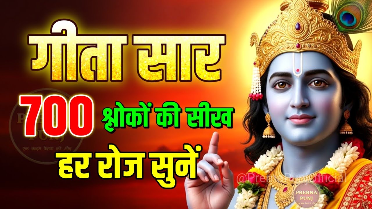संपूर्ण भगवद गीता सार  |  Shrimad Bhagwat Geeta Saar in 75 Minutes  |  Krishna Motivational Speech 